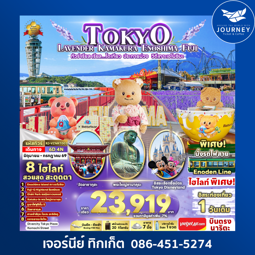 ทัวร์ เรียล เรียล...โตเกียว ประกายม่วง วิถีเกาะเอโนชิมะ TOKYO KAMAKURA ENOSHIMA FUJI 6D 4N