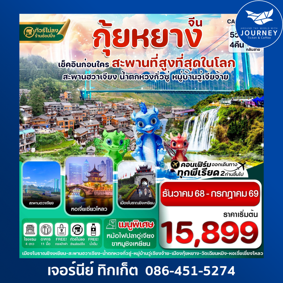 กุ้ยหยาง สะพานฮวาเจียง น้ำตกหวงกั่วซู่ 5 วัน 4 คืน บิ