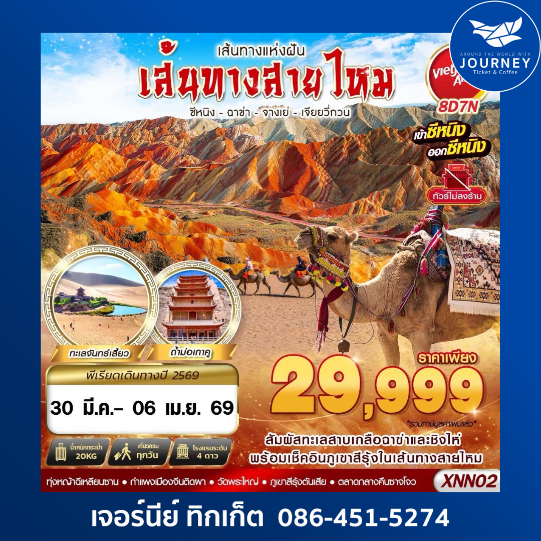 ซีหนิง - ฉาข่า - จางเย่ - เจียยวี่กวน -  8D7N (MAR-SEP26)