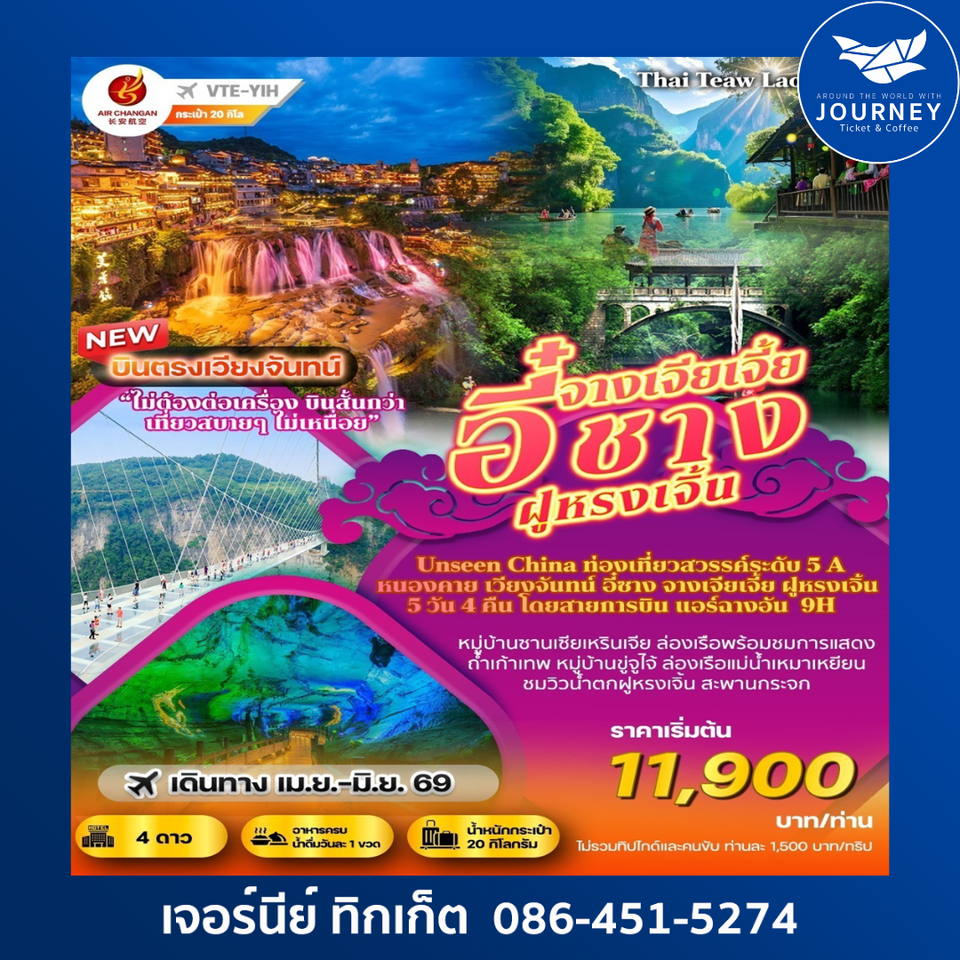 เวียงจันทร์ อี๋ชาง จางเจียเจี้ย 5วัน 4คืน