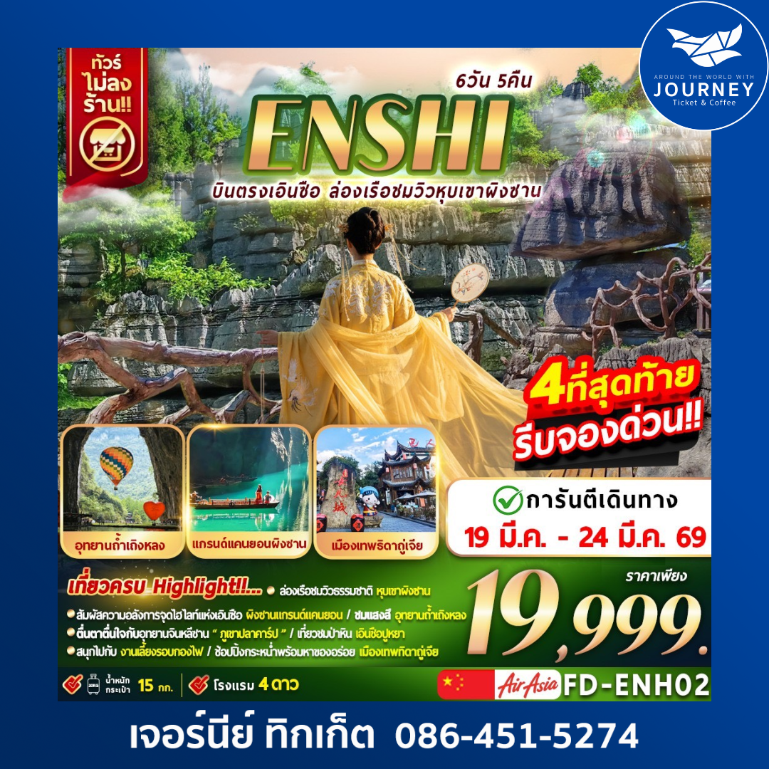 ENSHI  บินตรงเอินซือ ล่องเรือชมวิวหุบเขาผิงซาน 6วัน 5คืน