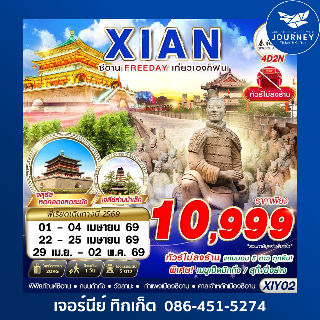 บินตรงซีอาน  FREEDAY ไม่ลงร้าน  4D2N