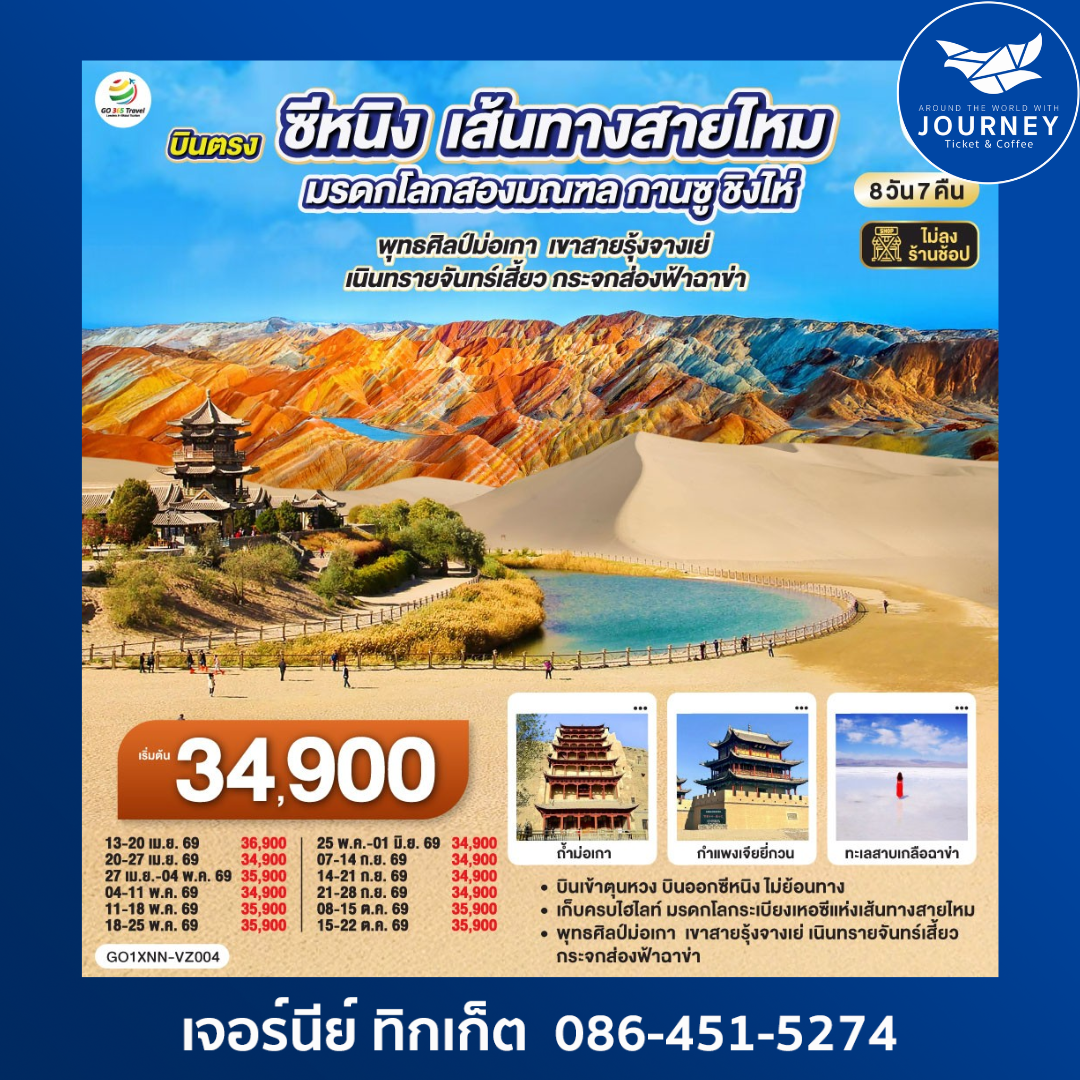 บินตรงซีหนิง  เส้นทางสายไหม มรดกโลกสองมณฑล กานซู ชิงไห่ พุทธศิลป์ม่อเกา  เขาสายรุ้งจางเย่  เนินทรายจันทร์เสี้ยว กระจกส่องฟ้าฉาข่า  8 วัน 7 คืน