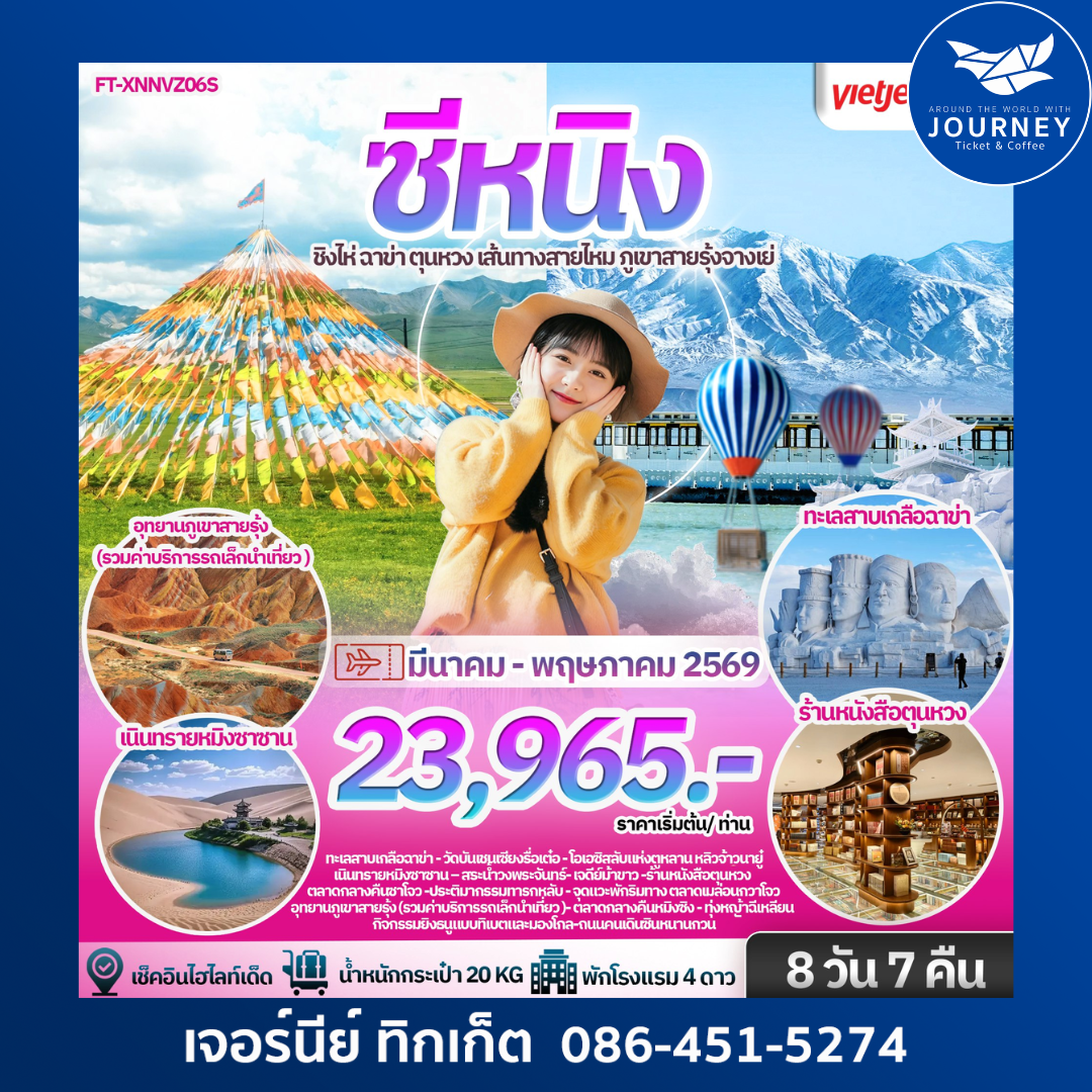 ซีหนิง ชิงไห่ ฉาข่า ตุนหวง เส้นทางสายไหม ภูเขาสายรุ้งจางเย่ 8 วัน 7 คืน