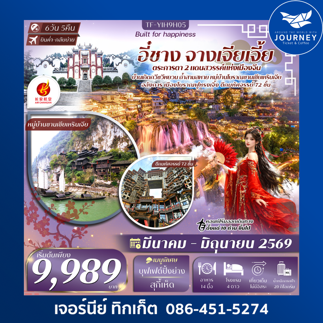 อี๋ชาง-จางเจียเจี้ย-เมืองโบราณฝูหรงเจิ้น-วนอุทยานแห่งชาติเฟิงหลินซี 6วัน 5คืน