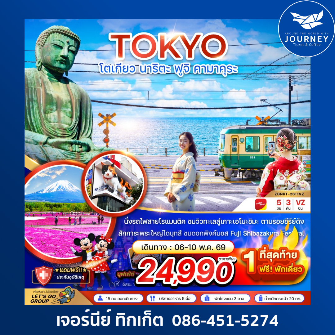 โตเกียว นาริตะ ฟูจิ คามาคุระ (เทียวอิสระ 1 วัน) 5 วัน 3 คืน