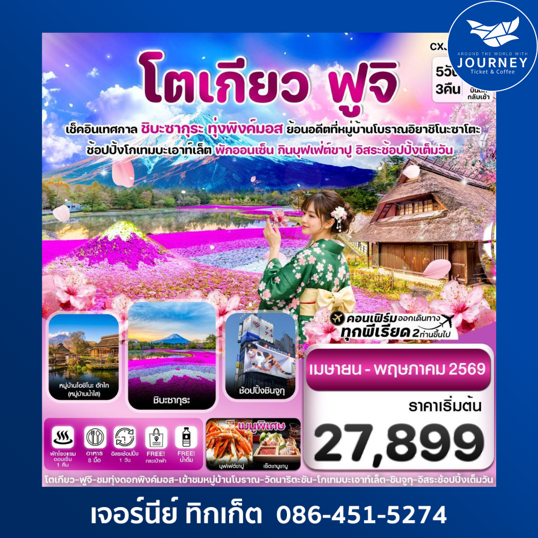 โตเกียว ฟูจิ ชิบะซากุระ (ทุ่งพิงค์มอส) 5วัน3คืน อิสระช้อปปิ้งเต็มวัน บิน XJ