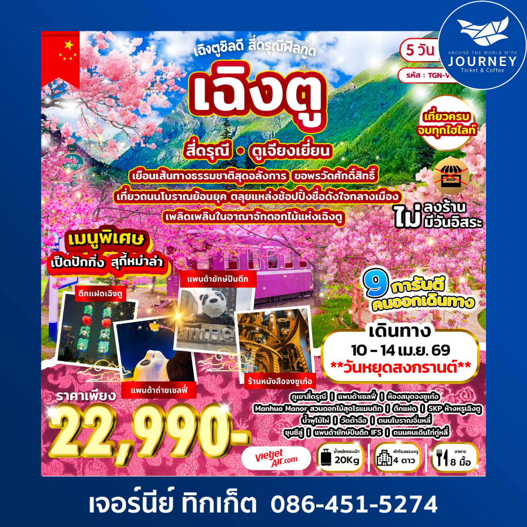 เฉิงตูชิลดี สี่ดรุณีฟีลกู๊ด เฉิงตู สี่ดรุณี ตูเจียงเยี่ยน 5วัน 3คืน (VZ)