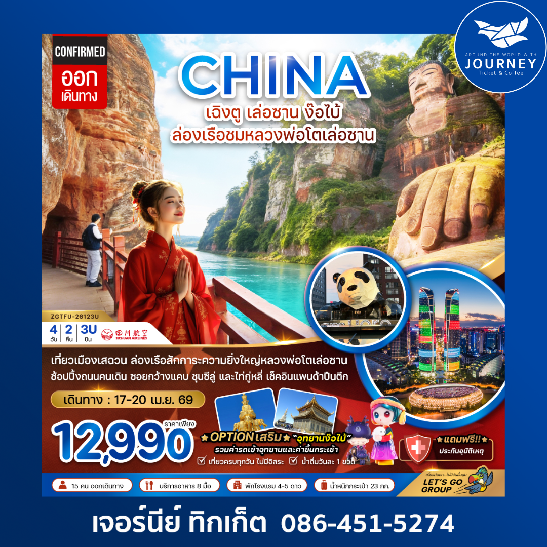 จีน เฉิงตู เล่อซาน ง๊อไบ้ ล่องเรือชมหลวงพ่อโตเล่อซาน 4 วัน 2 คืน