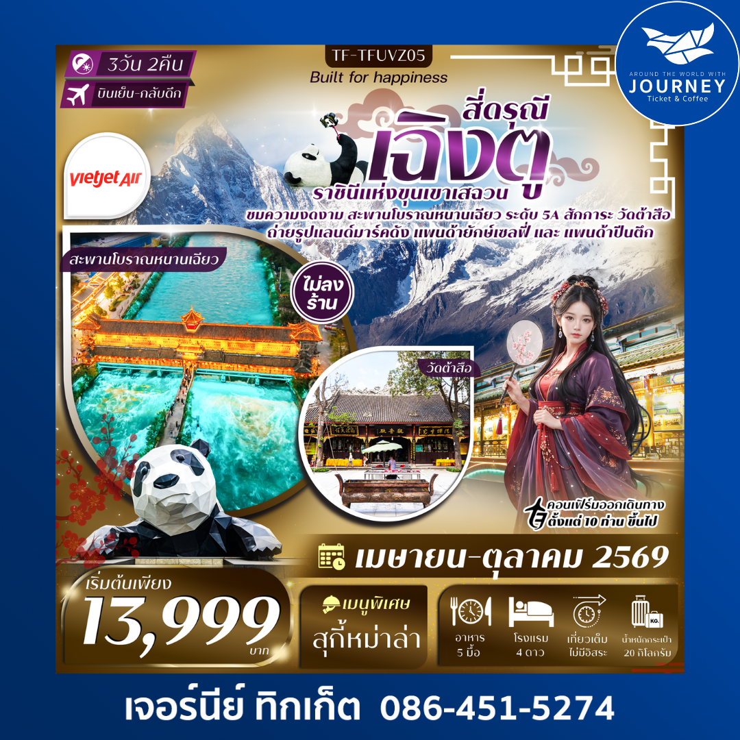 เฉิงตู-สี่ดรุณี สะพานโบราณหนานเฉียว วัดต้าสือ ถนนคนเดินชุนซีลู่ 3วัน 2คืน #ทัวร์ไม่ลงร้าน