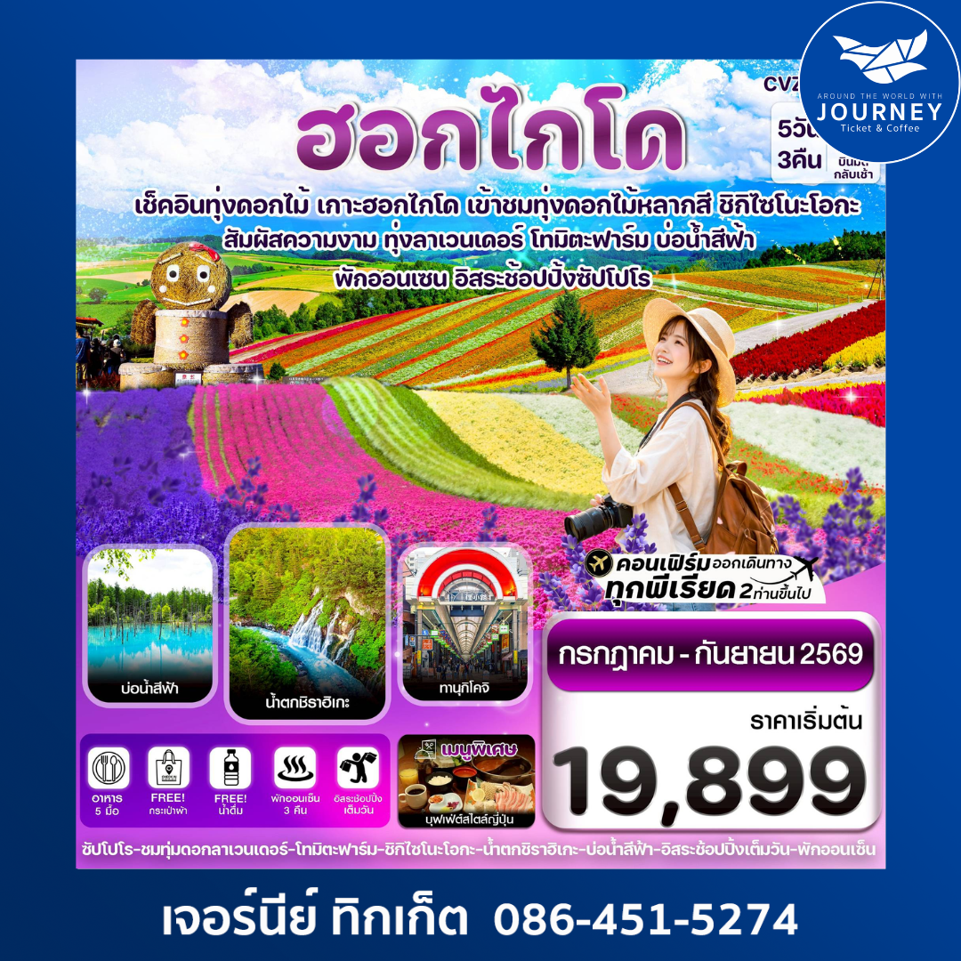 ฮอกไกโด อาซาฮิกาว่า ลาเวนเดอร์ ดอกไม้หลากสี 5วัน 3คืน