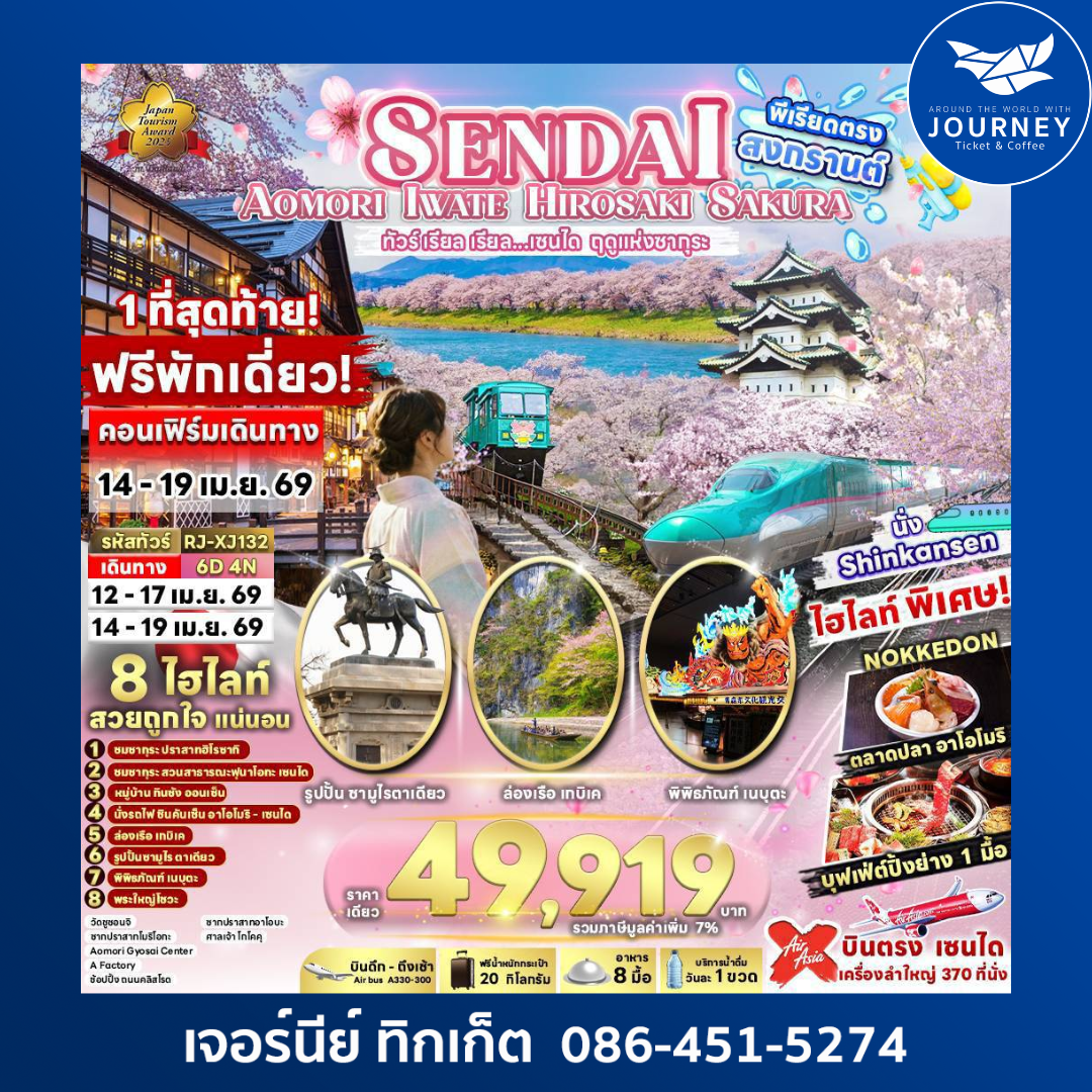 SENDAI AOMORI IWATE HIROSAKI SAKURA 6D 4N ทัวร์ เรียล เรียล...เซนได ฤดูแห่งซากุระ