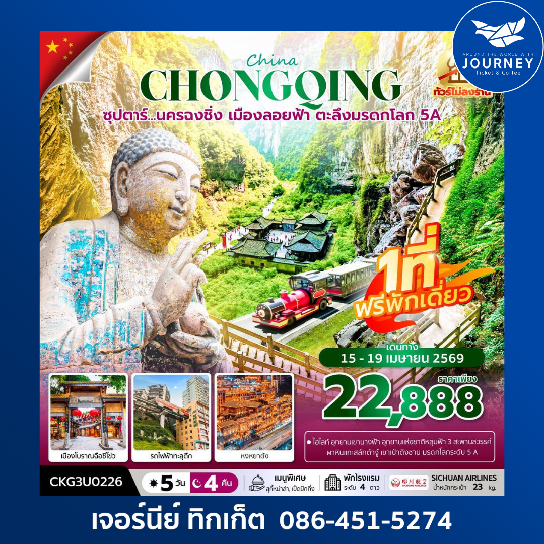 ซุปตาร์...นครฉงชิ่ง เมืองลอยฟ้า ตะลึงมรดกโลก 5A 5 วัน 4 คืน