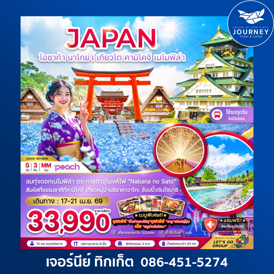 โอซาก้า นาโกย่า เกียวโต คามิโคจิ เนโมฟิล่า (เที่ยวครบทุกวัน) (5 วัน 3 คืน)