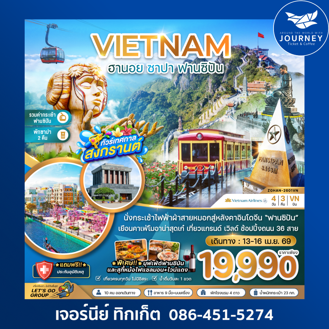 เวียดนามเหนือ ฮานอย ซาปา ฟานซิปัน (รวมค่ากระเช้าไฟฟ้าฟานซิปันแล้ว) 4 วัน 3 คืน