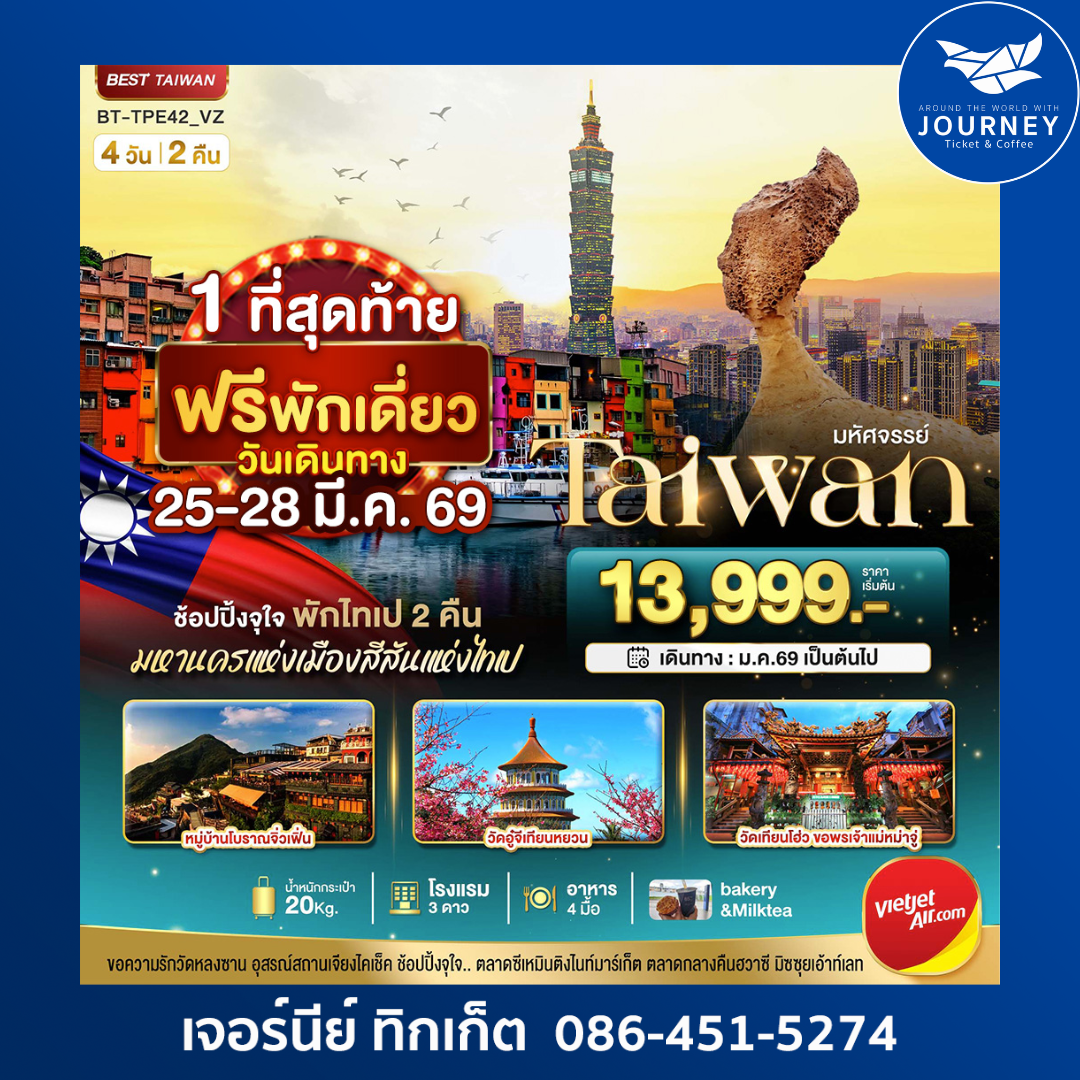 มหัศจรรย์ TAIWAN ข้อปปิ้งจุใจ มหานครแห่งเมืองสีสันแห่งไทเป 4วัน 2คืน