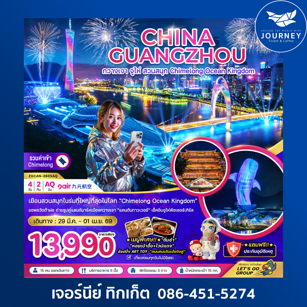 กวางเจา จู่ไห่ สวนสนุก CHIMELONG OCEAN KINGDOM (4 วัน 2 คืน)