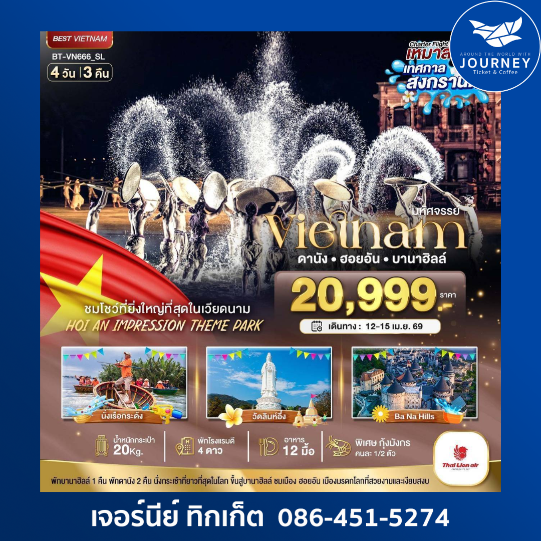 ดานัง ฮอยอัน บานาฮิลล์ 4 วัน 3 คืน