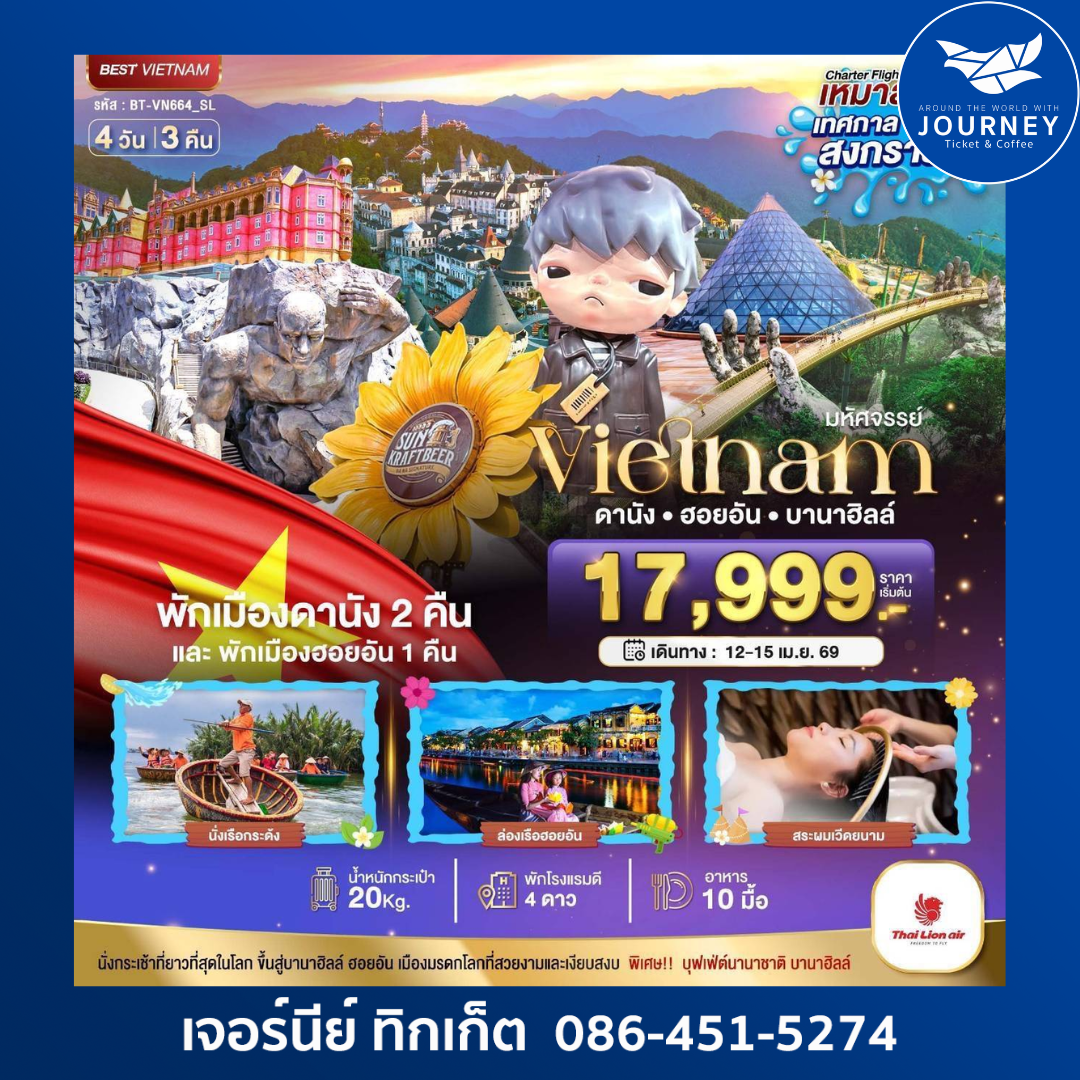 ดานัง ฮอยอัน บานาฮิลล์ 4 วัน 3 คืน