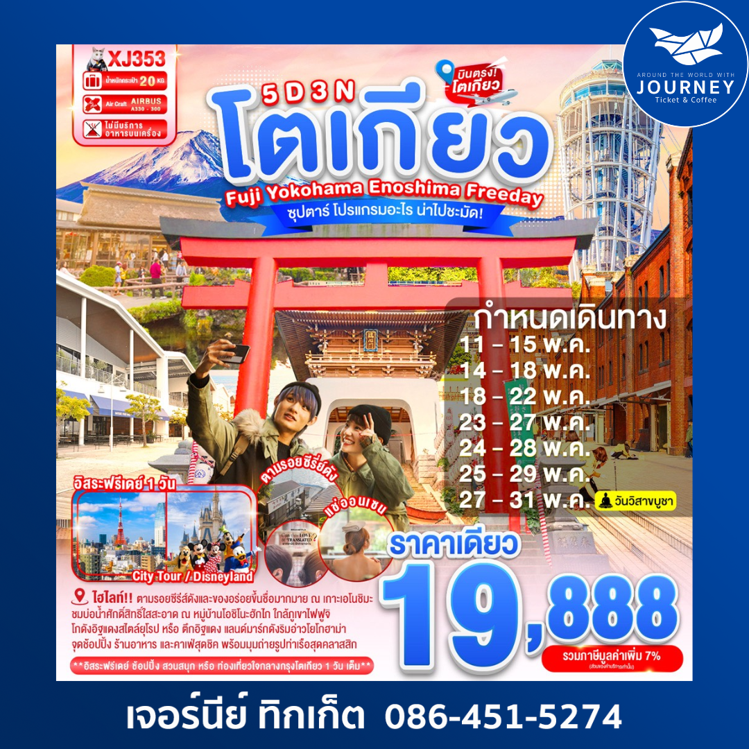 TOKYO FUJI YOKOHAMA ENOSHIMA  FREEDAY 5D 3N
