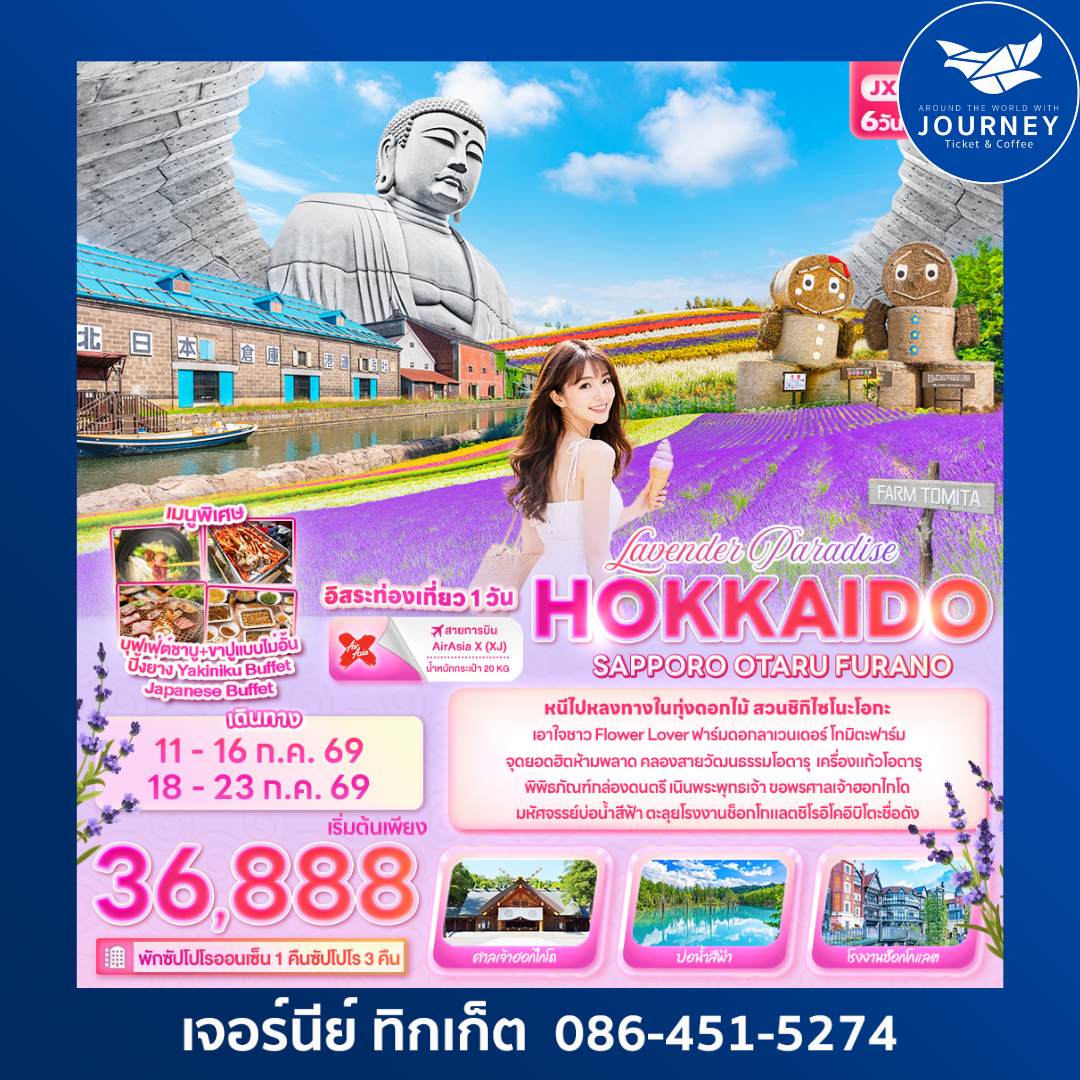 Lavender Paradise HOKKAIDO  SAPPORO OTARU FURANO 6 วัน 4 คืน