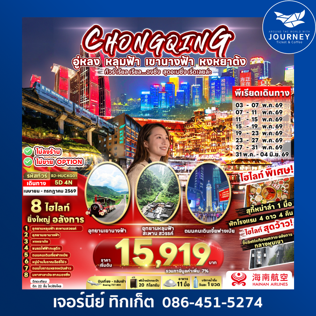 CHINA CHONGQING WULONG 5D 4N ทัวร์ เรียล เรียล...ฉงชิ่ง สุดอเมซิ่ง เริ่ด เลยล่ะ