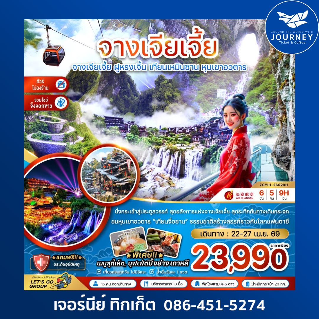 จางเจียเจี้ย ฝูหรงเจิ้น เทียนเหมินซาน หุบเขาอวตาร (ไม่ลงร้าน-รวมโชว์จิ้งจอกขาว) 6 วัน 5 คืน