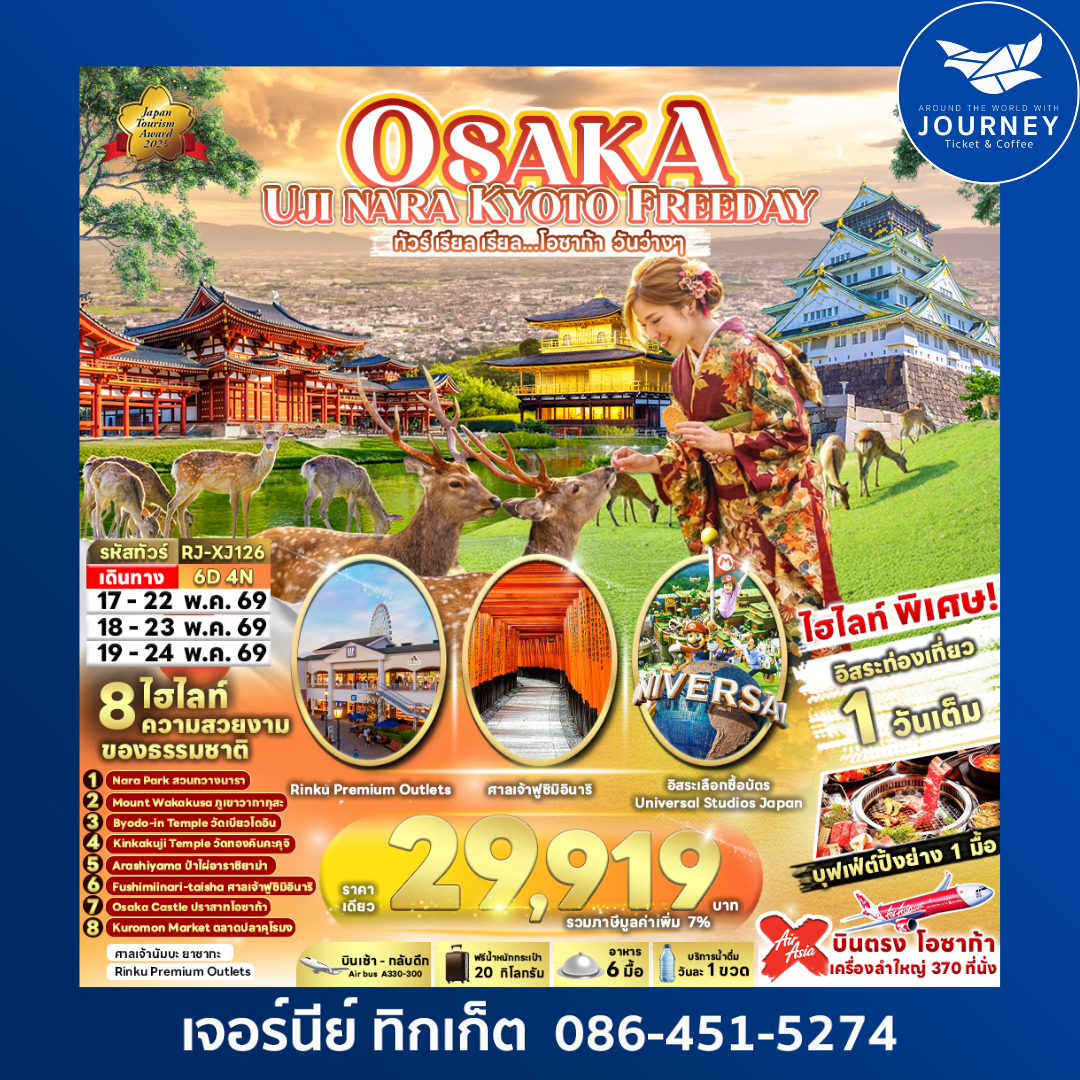 ทัวร์ เรียล เรียล...โอซาก้า วันว่างๆ OSAKA UJI NARA KYOTO FREEDAY 6D 4N