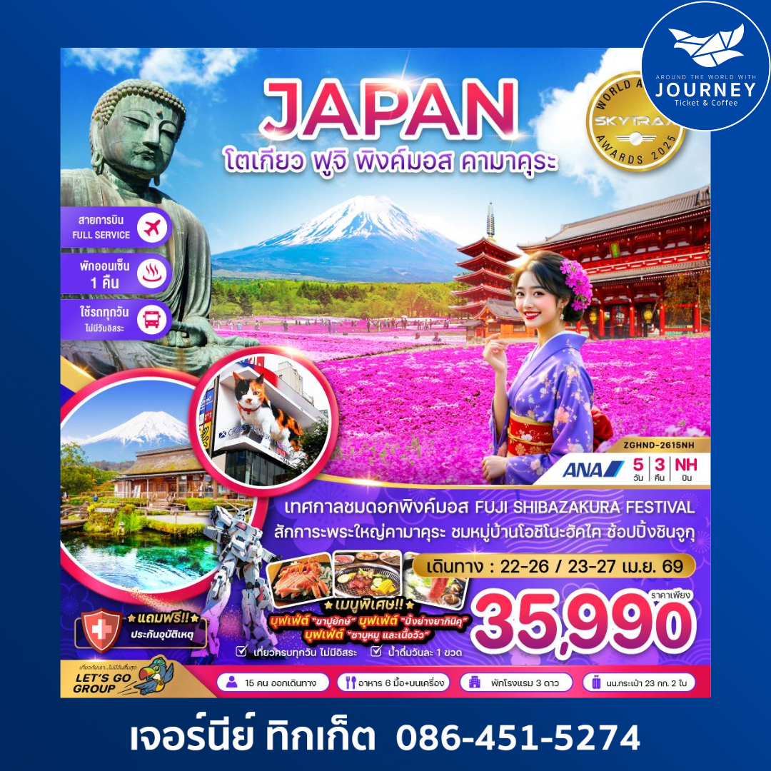โตเกียว ฟูจิ พิงค์มอส คามาคุระ (เที่ยวครบทุกวัน) 5 วัน 3 คืน