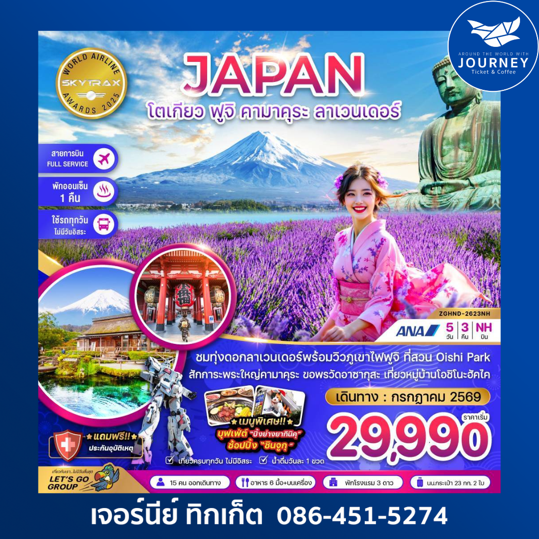 โตเกียว ฟูจิ คามาคุระ ลาเวนเดอร์ (เที่ยวครบทุกวัน) (5 วัน 3 คืน)