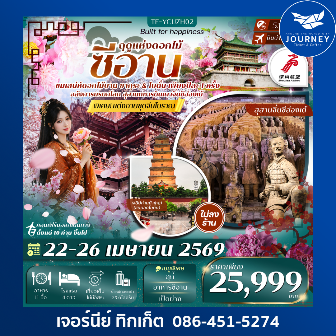 ซีอาน ชมซากุระ ดอกโบตั๋น สุสานทหารจิ๋น 5วัน 4คืน #ทัวร์ไม่ลงร้าน