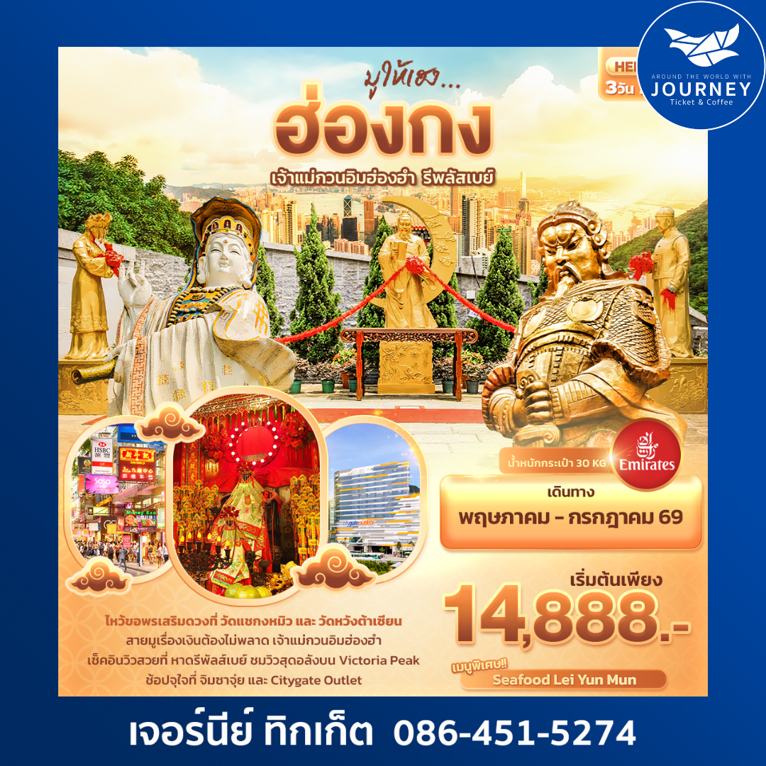 มูให้เฮง ฮ่องกงเจ้าแม่กวนอิมฮ่องฮำ รีพลัสเบย์ 3วัน 2คืน