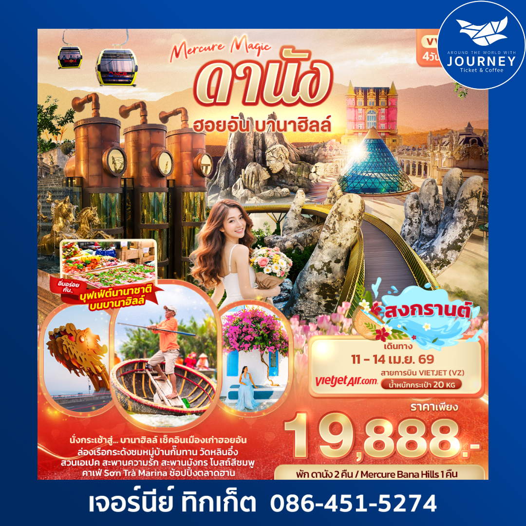 Mercure Magic ดานัง ฮอยอัน บานาฮิลล์ 4วัน 3คืน