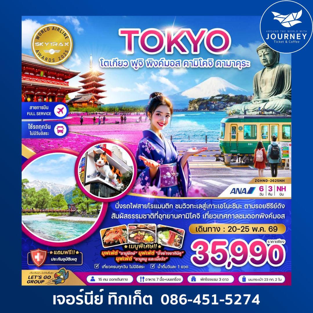 โตเกียว ฟูจิ พิงค์มอส คามืโมจิ คามาคุระ (เที่ยวครบทุกวัน) 6 วัน 3 คืน