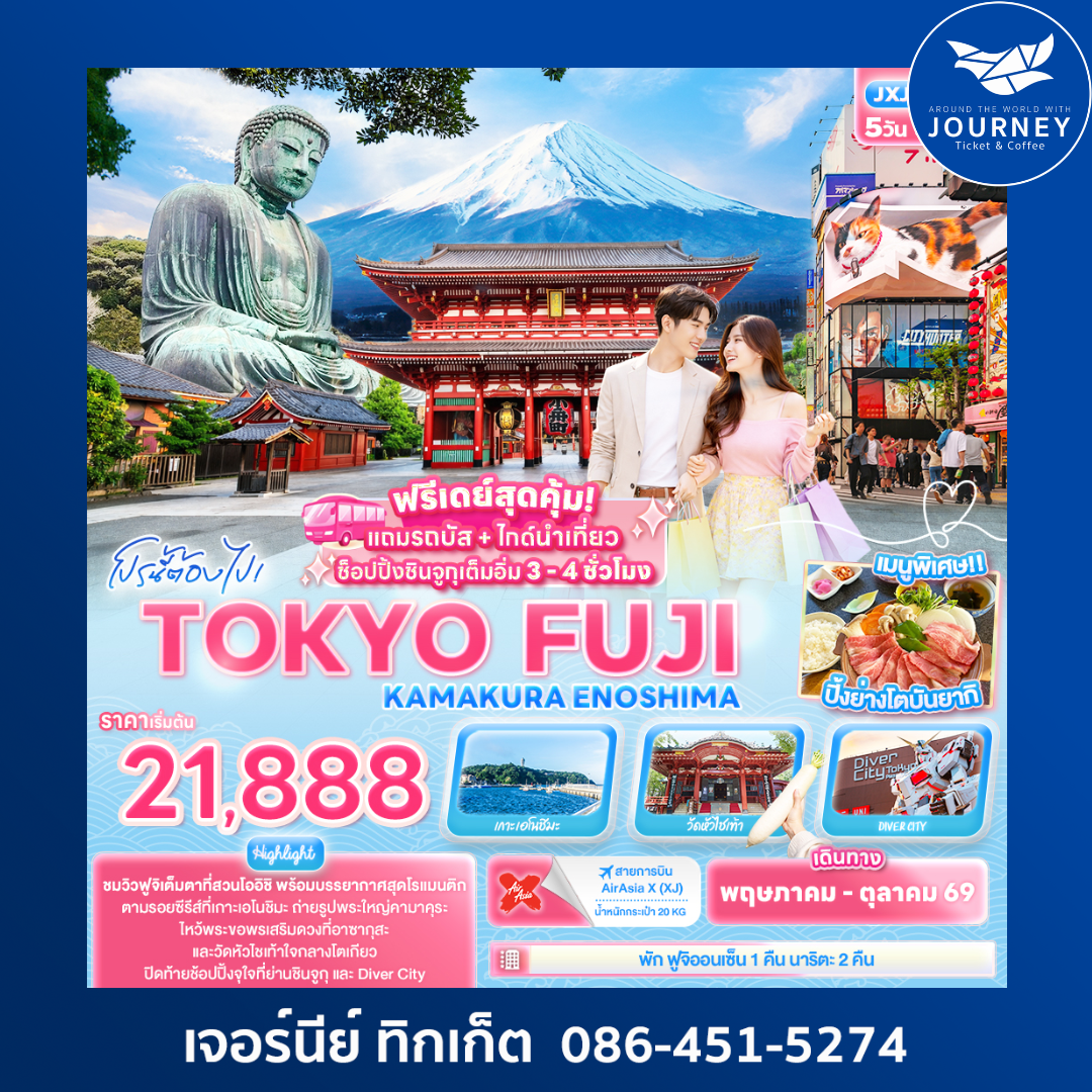 โปรนี้ต้องไป! TOKYO FUJI KAMAKURA ENOSHIMA 5วัน 3คืน