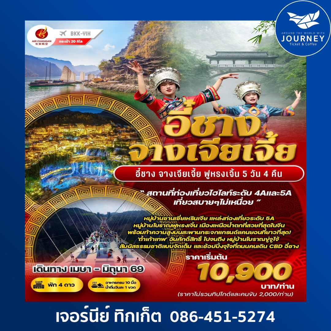 มนต์เสน่ห์แห่งสายน้ำและขุนเขา อี๋ชาง – จางเจียเจี้ย – ฟูหรงเจิ้น 5 วัน 4 คืน