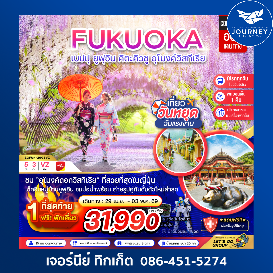 ฟุกุโอกะ เบปปุ ยูฟุอิน คิวตะคิวชู อุโมงค์วิสทีเรีย (เที่ยวครบทุกวัน) 5 วัน 3 คืน