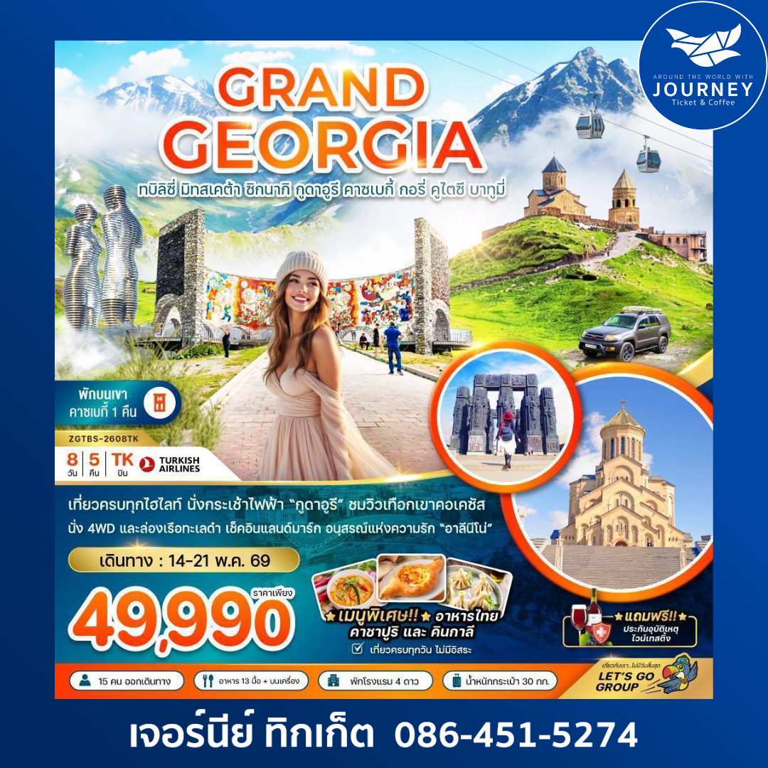 แกรนด์จอร์เจีย ทบิลิซี่ มิทสเคต้า ซิกนากิ กูดาอูรี คาซเบกี้ กอรี่ คูไตซี บาทูมี่ (เข้าทบิลิซี่-ออกบาทูมี่) (8 วัน 5 คืน)