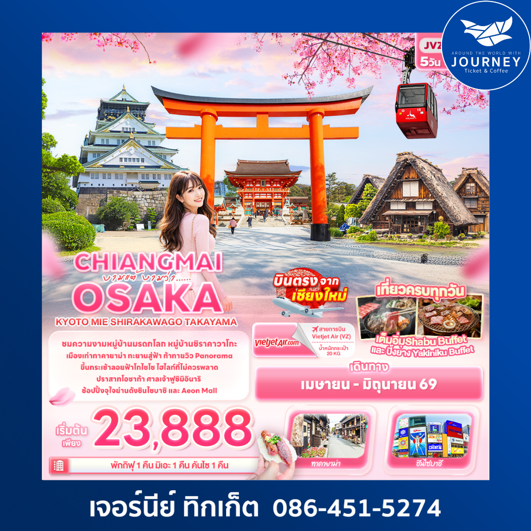 งามแต้ งามว่า... CHIANGMAI OSAKA  KYOTO MIE SHIRAKAWAGO TAKAYAMA 5วัน 3คืน