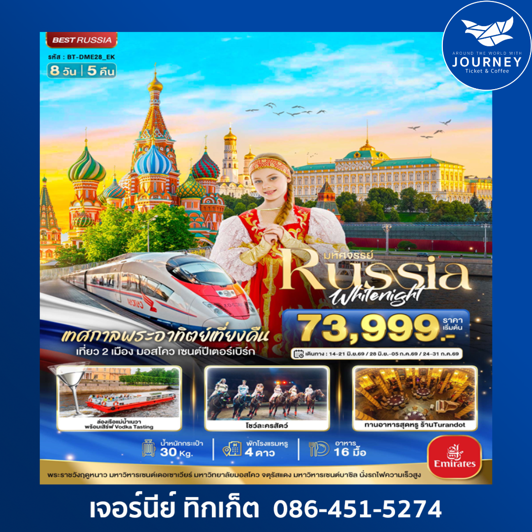 มหัศจรรย์...RUSSIA มอสโคว เซนต์ปีเตอร์เบิร์ก เทศกาลพระอาทิตย์เที่ยงคืน 8 วัน 5 คืน