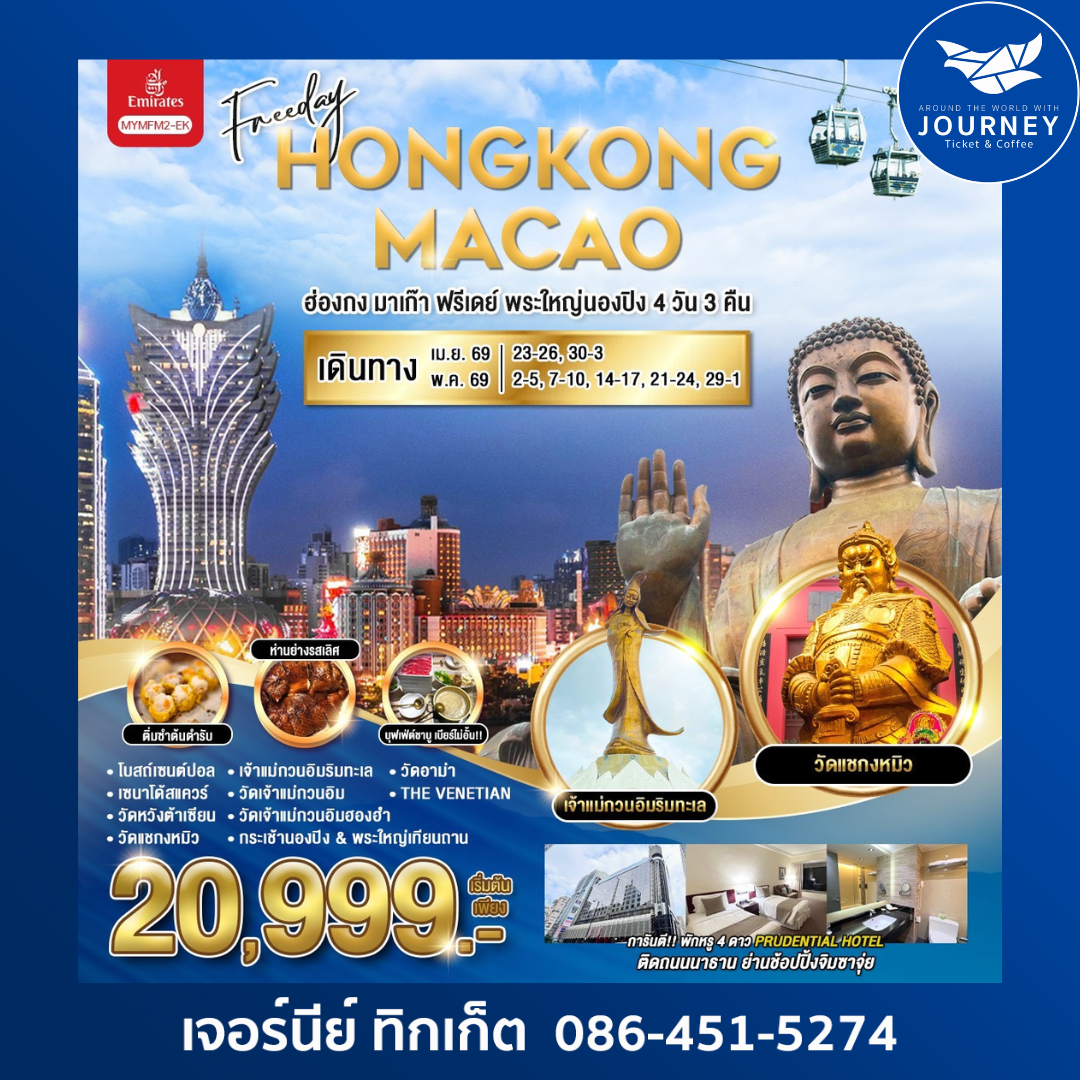 ฮ่องกง-มาเก๊า-ฟรีเดย์-พระใหญ่นองปิง 4 วัน 3 คืน