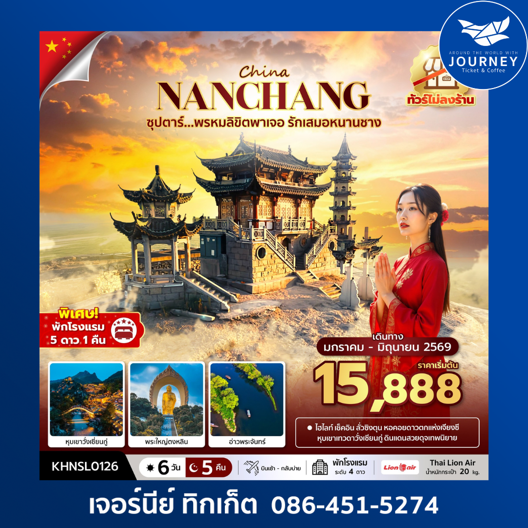 ซุปตาร์...พรหมลิขิตพาเจอ รักเสมอหนานชาง 6 วัน 5 คืน