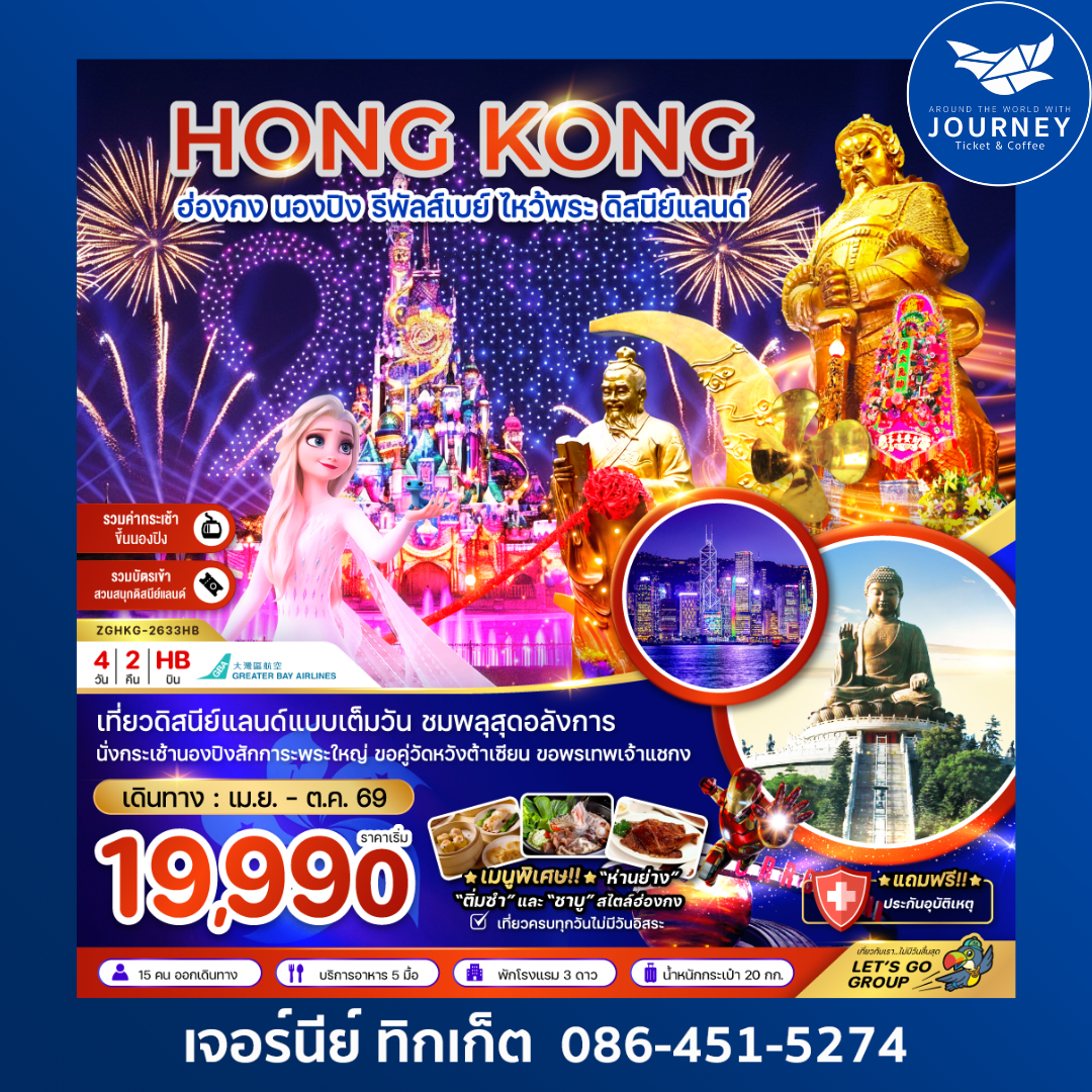 ฮ่องกง นองปิง รัพัลส์เบย์ ไหว้พระ ดิสนีย์แลนด์ (4 วัน 2 คืน)