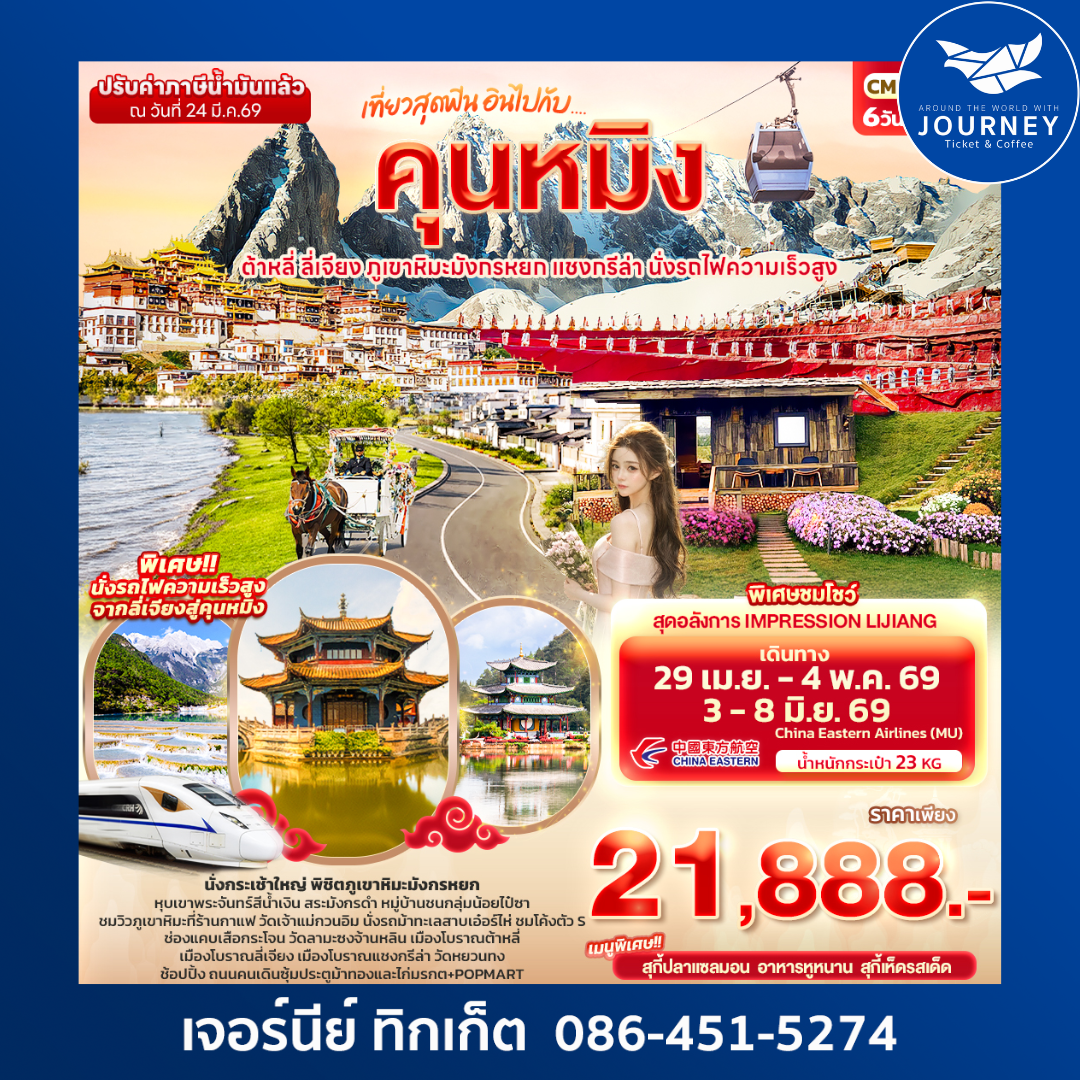 เที่ยวสุดฟิน อินไปกับ...คุนหมิง ต้าหลี่ แชงกรีล่า ลี่เจียง ภูเขาหิมะมังกรหยก นั่งรถไฟความเร็วสูง 6วัน 5คืน