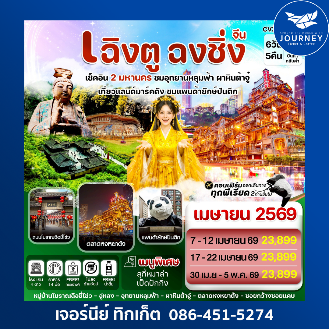 เฉิงตู ฉงชิ่ง อุทยานหลุมฟ้า ต้าจู๋ 6วัน 5คืน