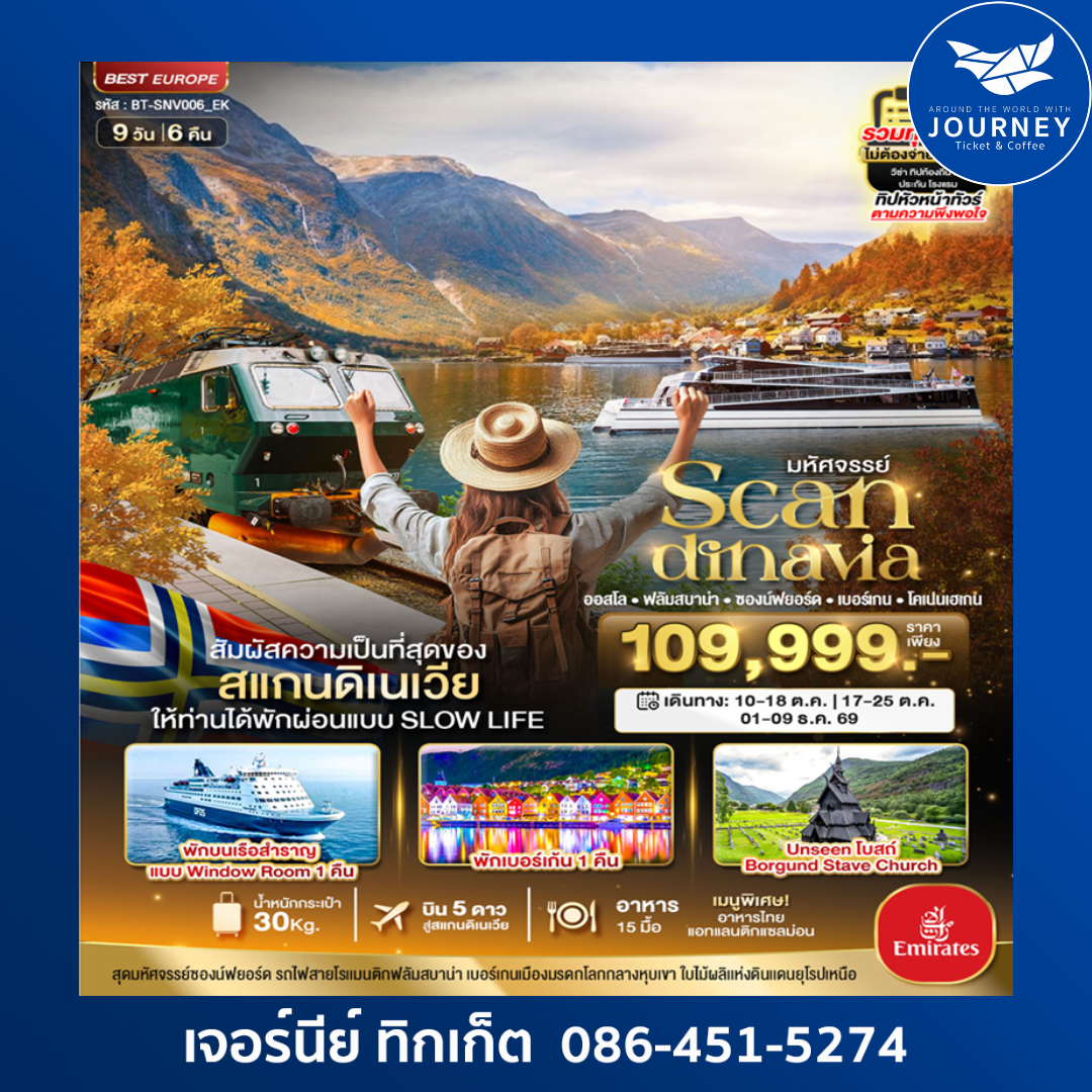 มหัศจรรย์...สแกนดิเนเวีย ออสโล เบอเก้น ฟลัม โคเปนเฮเก้น 9D 6N