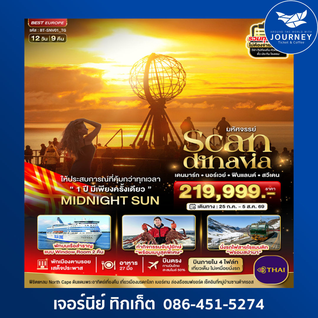มหัศจรรย์ สแกนดิเนเวียร์ เดนมาร์ก นอร์เวย์ ฟินแลนด์ สวีเดน 12 วัน 9 คืน
