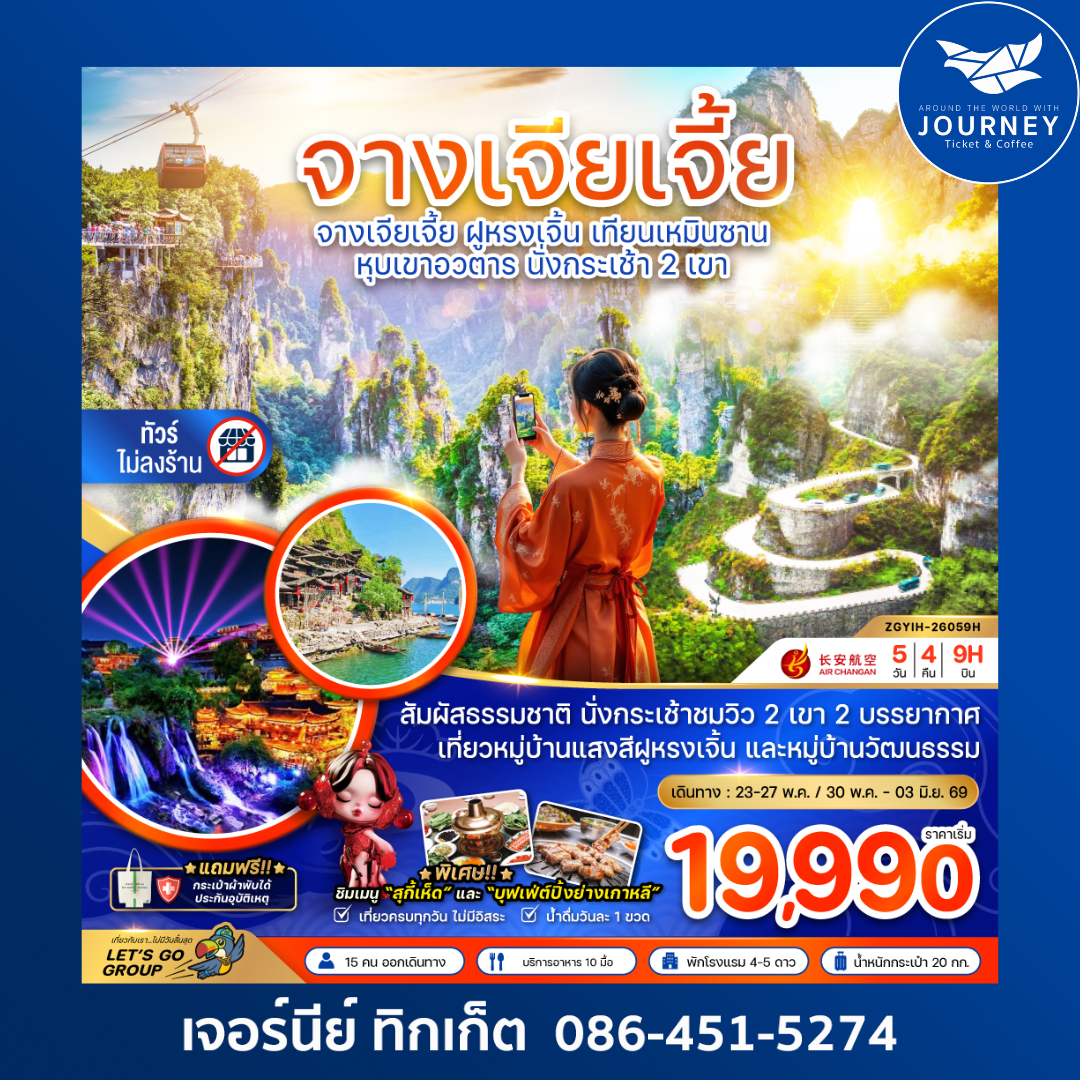 จีน จางเจียเจี้ย ฝูหรงเจิ้น เทียนเหมินซาน หุบเขาอวตาร นั่งกระเช้า 2 เขา (ไม่ลงร้าน) 5 วัน 4 คืน