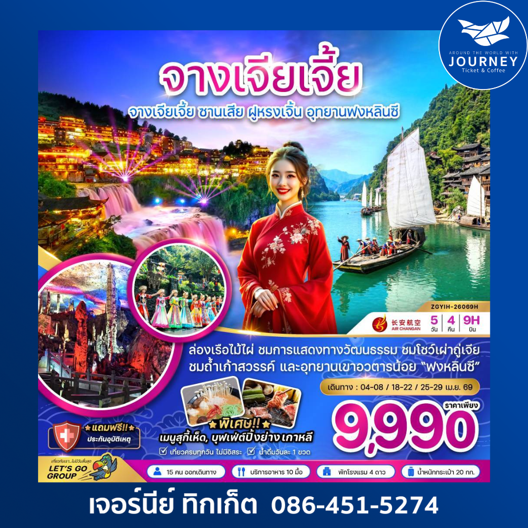 จางเจียเจี้ย ซานเสีย ฝูหรงเจิ้น อุทยานฟงหลินซี 5 วัน 4 คืน