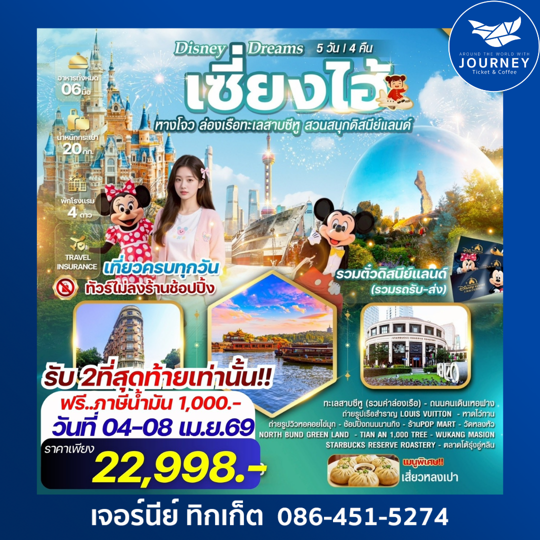 Disney Dreams เซี่ยงไฮ้ – หางโจว – ดิสนีย์แลนด์  5 วัน 4 คืน
